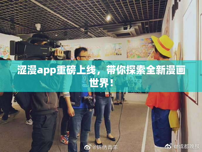 涩漫app重磅上线，带你探索全新漫画世界！