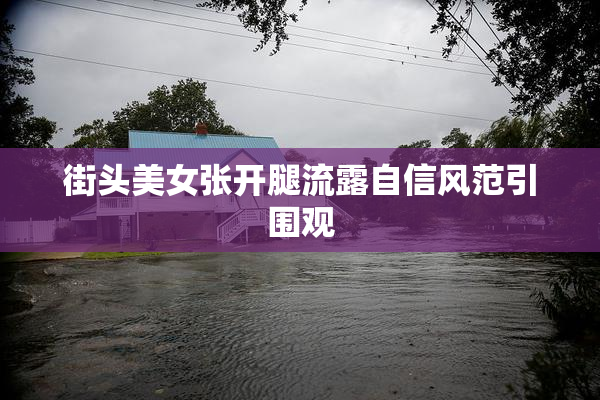 街头美女张开腿流露自信风范引围观