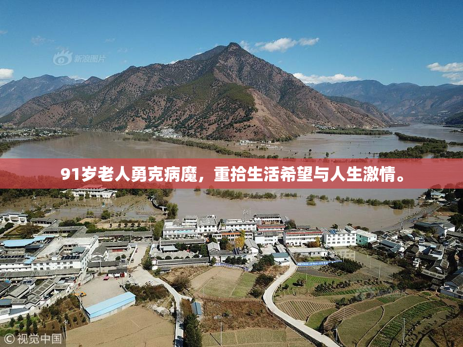 91岁老人勇克病魔，重拾生活希望与人生激情。