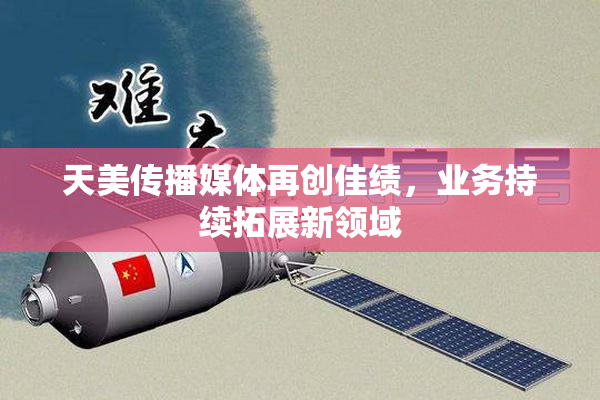 天美传播媒体再创佳绩，业务持续拓展新领域