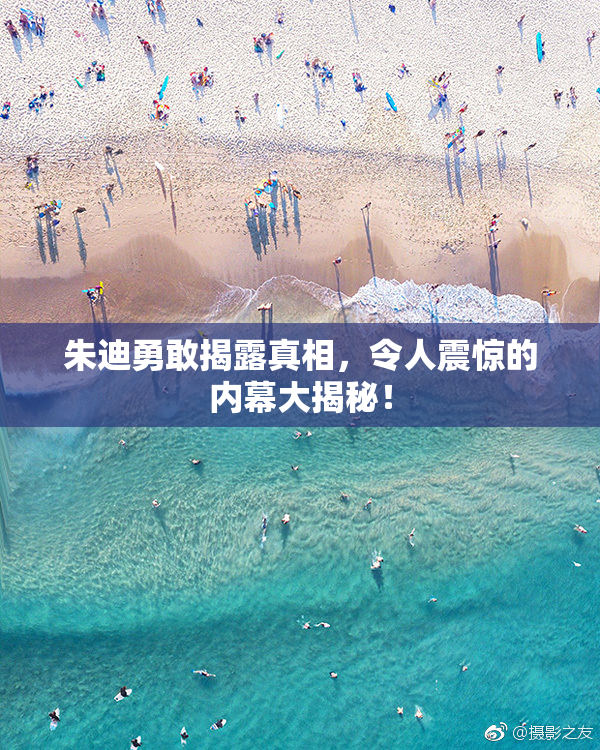 朱迪勇敢揭露真相，令人震惊的内幕大揭秘！