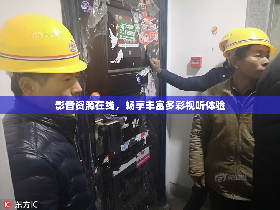 影音资源在线，畅享丰富多彩视听体验