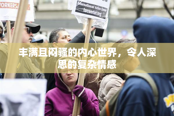 丰满且闷骚的内心世界，令人深思的复杂情感