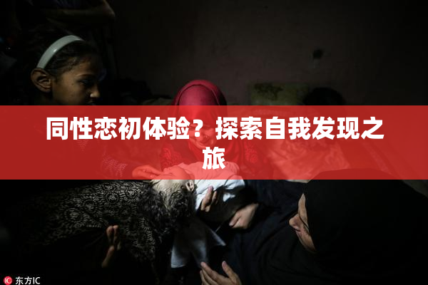 同性恋初体验？探索自我发现之旅