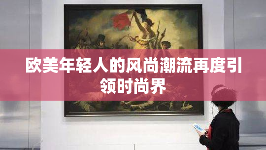 欧美年轻人的风尚潮流再度引领时尚界