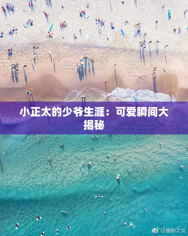 小正太的少爷生涯：可爱瞬间大揭秘
