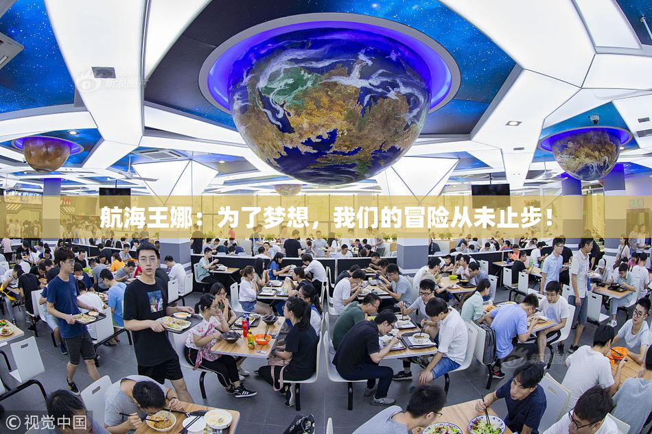 航海王娜：为了梦想，我们的冒险从未止步！