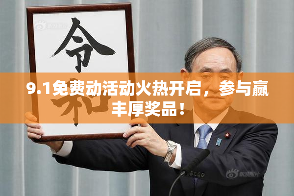 9.1免费动活动火热开启，参与赢丰厚奖品！