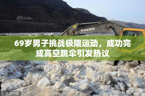 69岁男子挑战极限运动，成功完成高空跳伞引发热议