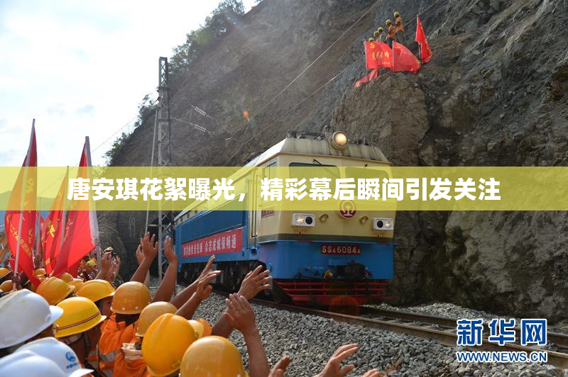唐安琪花絮曝光，精彩幕后瞬间引发关注
