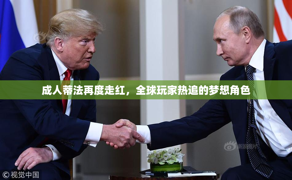 成人蒂法再度走红，全球玩家热追的梦想角色