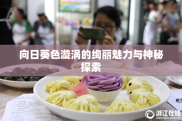 向日葵色漩涡的绚丽魅力与神秘探索