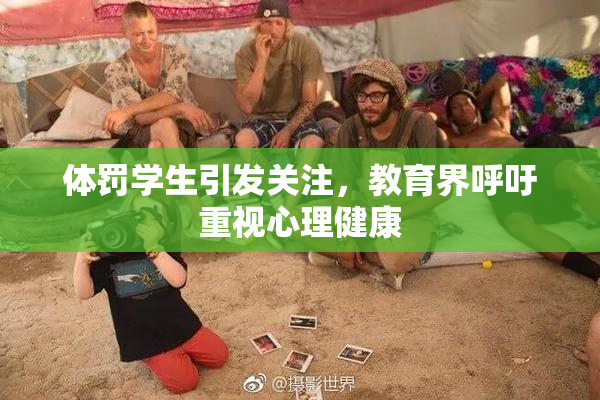 体罚学生引发关注，教育界呼吁重视心理健康