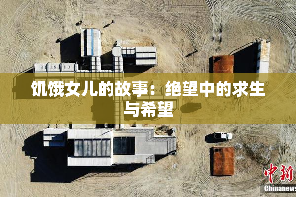 饥饿女儿的故事：绝望中的求生与希望