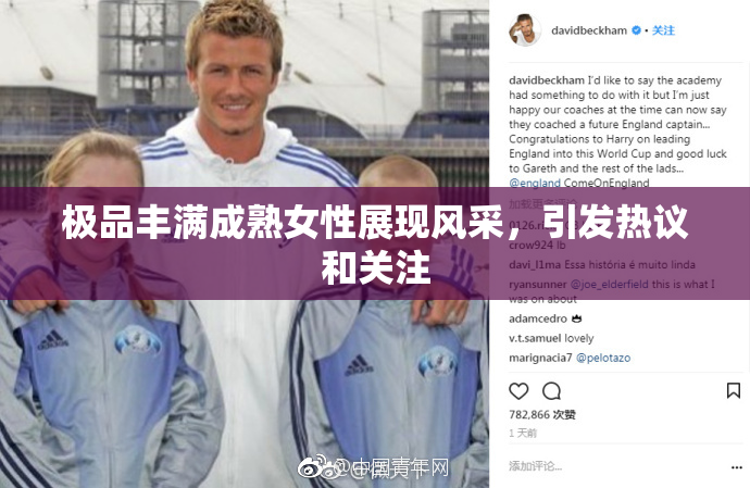 极品丰满成熟女性展现风采，引发热议和关注