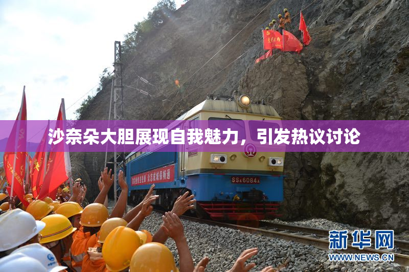 沙奈朵大胆展现自我魅力，引发热议讨论
