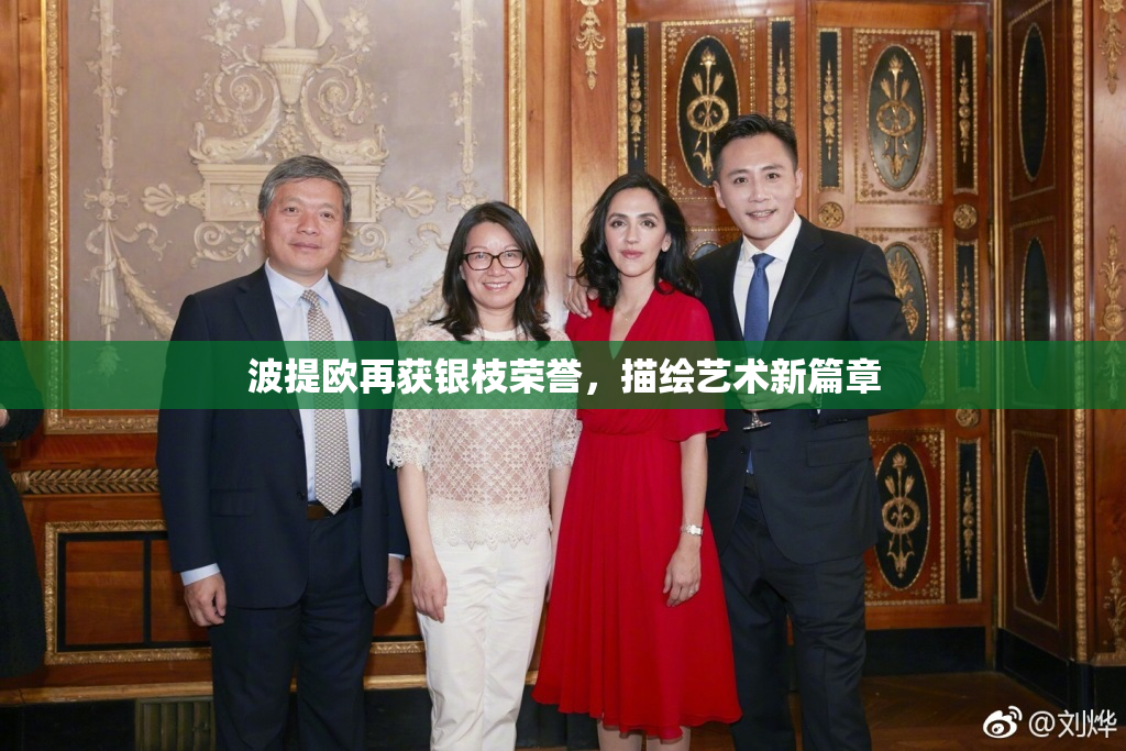 波提欧再获银枝荣誉，描绘艺术新篇章