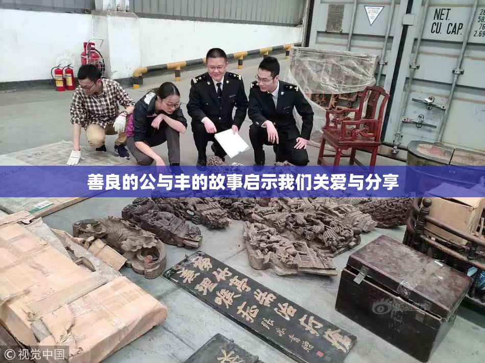 善良的公与丰的故事启示我们关爱与分享