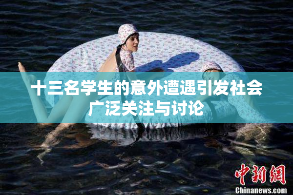 十三名学生的意外遭遇引发社会广泛关注与讨论