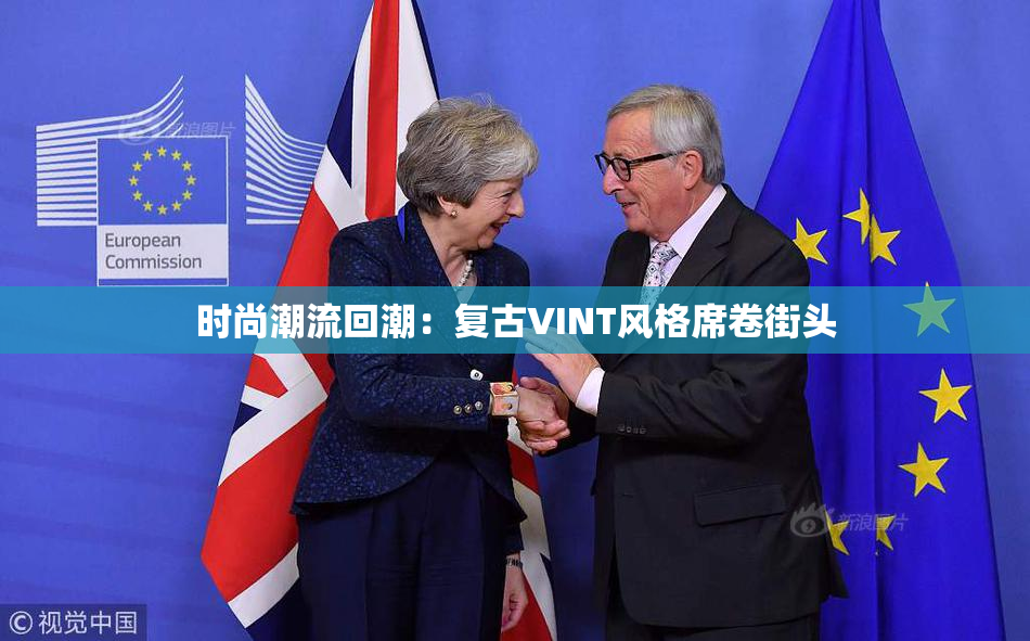 时尚潮流回潮：复古VINT风格席卷街头