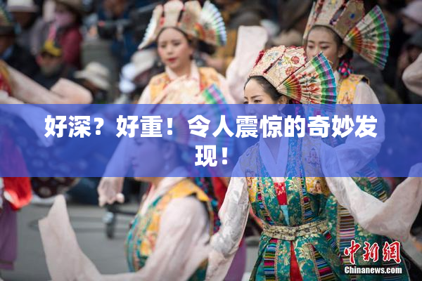 好深？好重！令人震惊的奇妙发现！