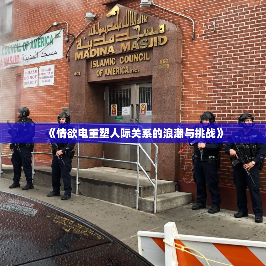 《情欲电重塑人际关系的浪潮与挑战》
