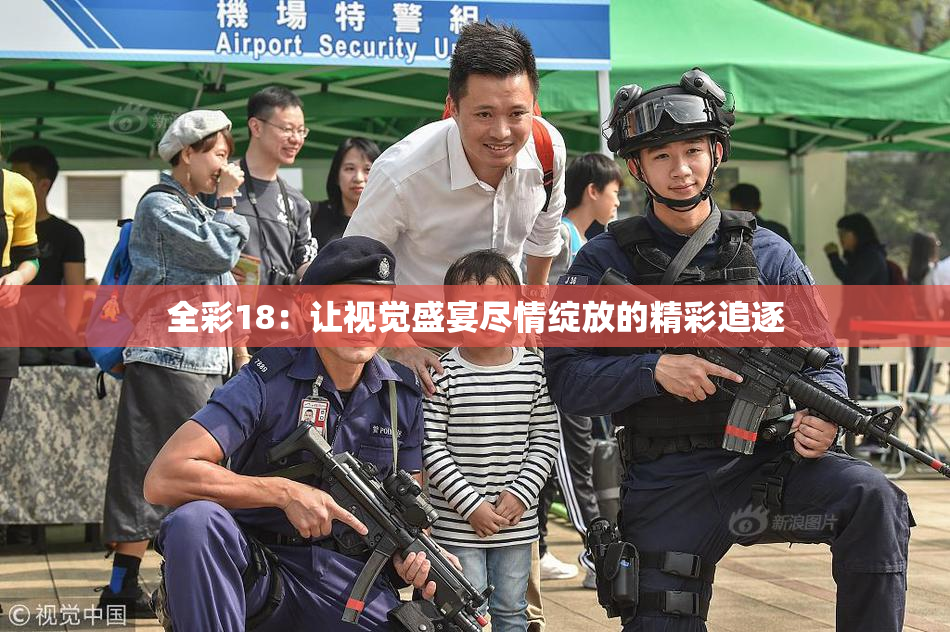 全彩18：让视觉盛宴尽情绽放的精彩追逐