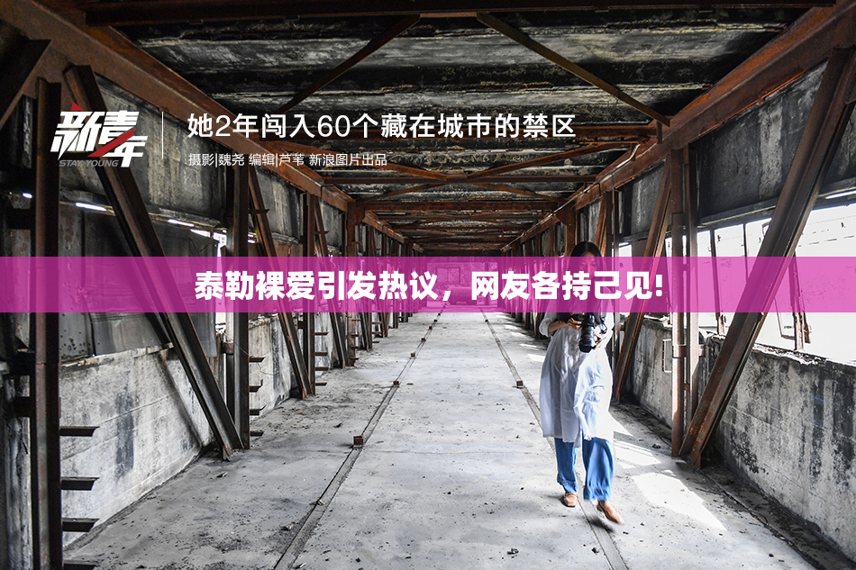 泰勒裸爱引发热议，网友各持己见!