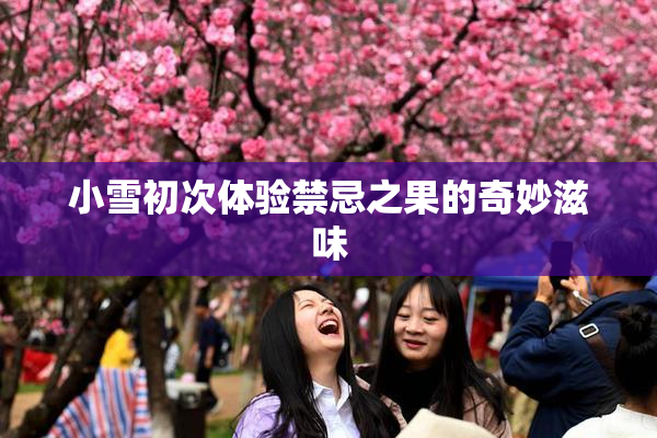 小雪初次体验禁忌之果的奇妙滋味