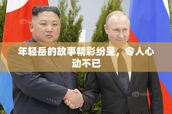年轻岳的故事精彩纷呈，令人心动不已