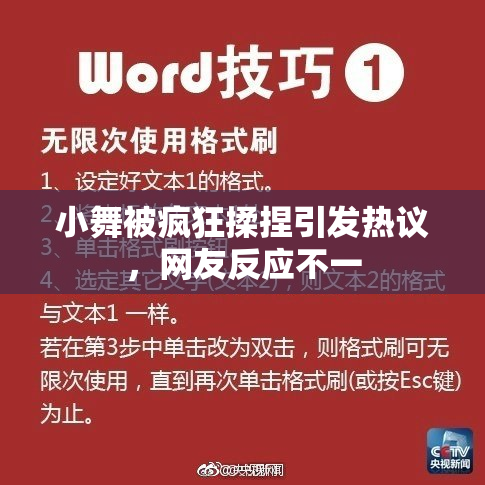 小舞被疯狂揉捏引发热议，网友反应不一
