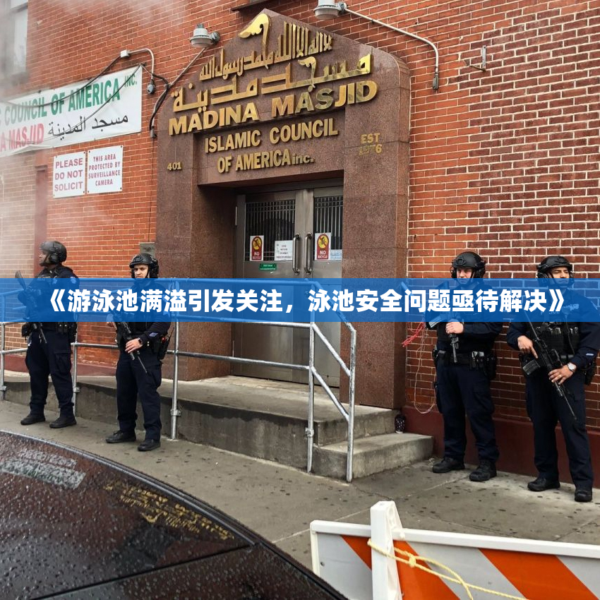 《游泳池满溢引发关注，泳池安全问题亟待解决》