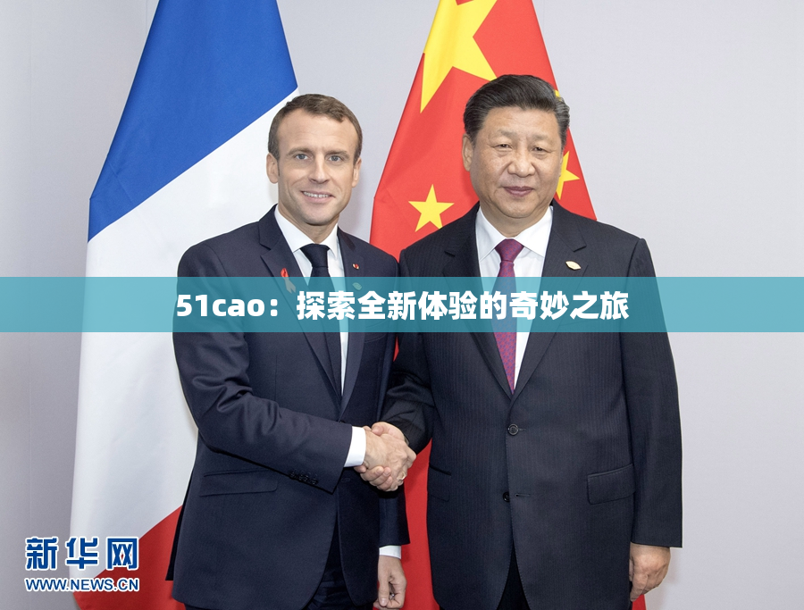 51cao：探索全新体验的奇妙之旅