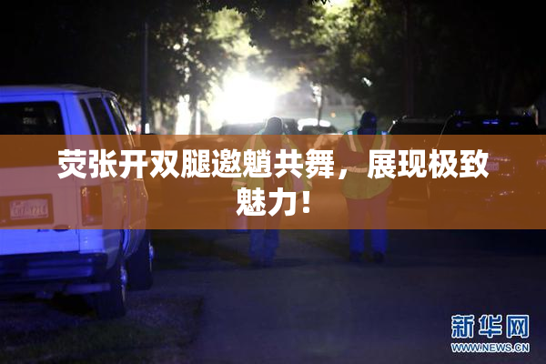 荧张开双腿邀魈共舞，展现极致魅力！