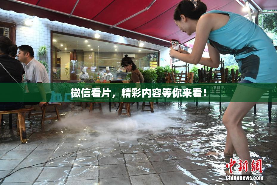 微信看片，精彩内容等你来看！