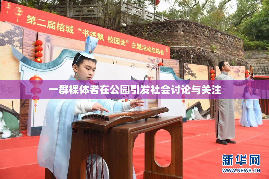 一群裸体者在公园引发社会讨论与关注