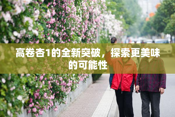 高卷杏1的全新突破，探索更美味的可能性