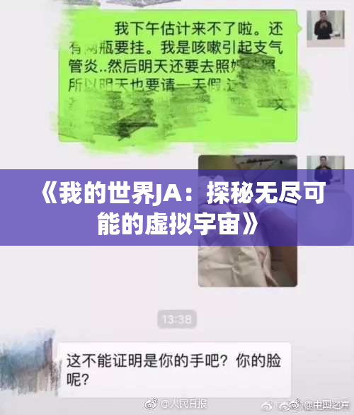 《我的世界JA：探秘无尽可能的虚拟宇宙》