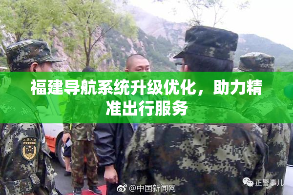福建导航系统升级优化，助力精准出行服务