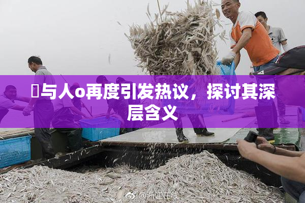 嘼与人o再度引发热议，探讨其深层含义