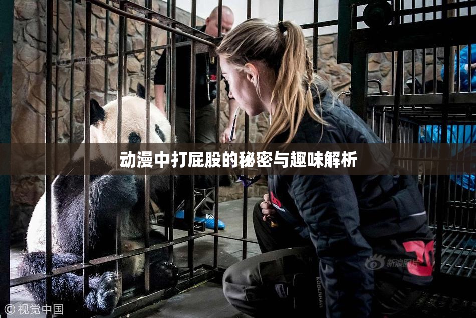 动漫中打屁股的秘密与趣味解析