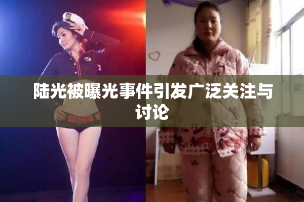 陆光被曝光事件引发广泛关注与讨论