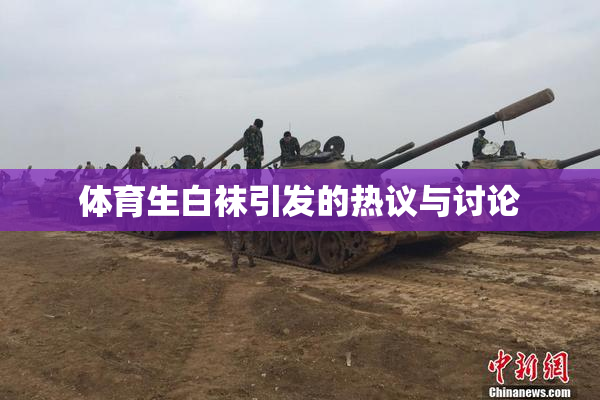 体育生白袜引发的热议与讨论