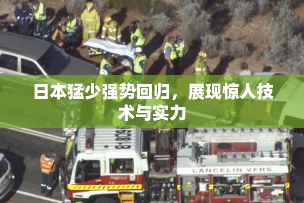 日本猛少强势回归，展现惊人技术与实力
