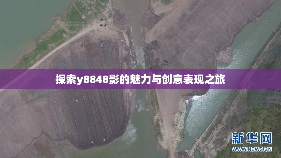 探索y8848影的魅力与创意表现之旅