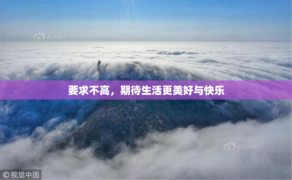 要求不高，期待生活更美好与快乐