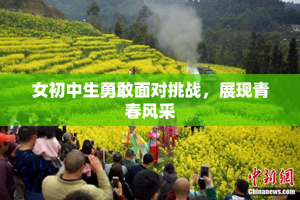 女初中生勇敢面对挑战，展现青春风采