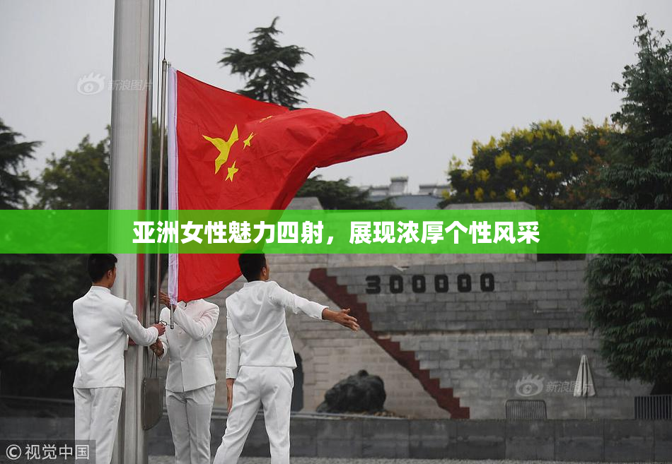 亚洲女性魅力四射，展现浓厚个性风采