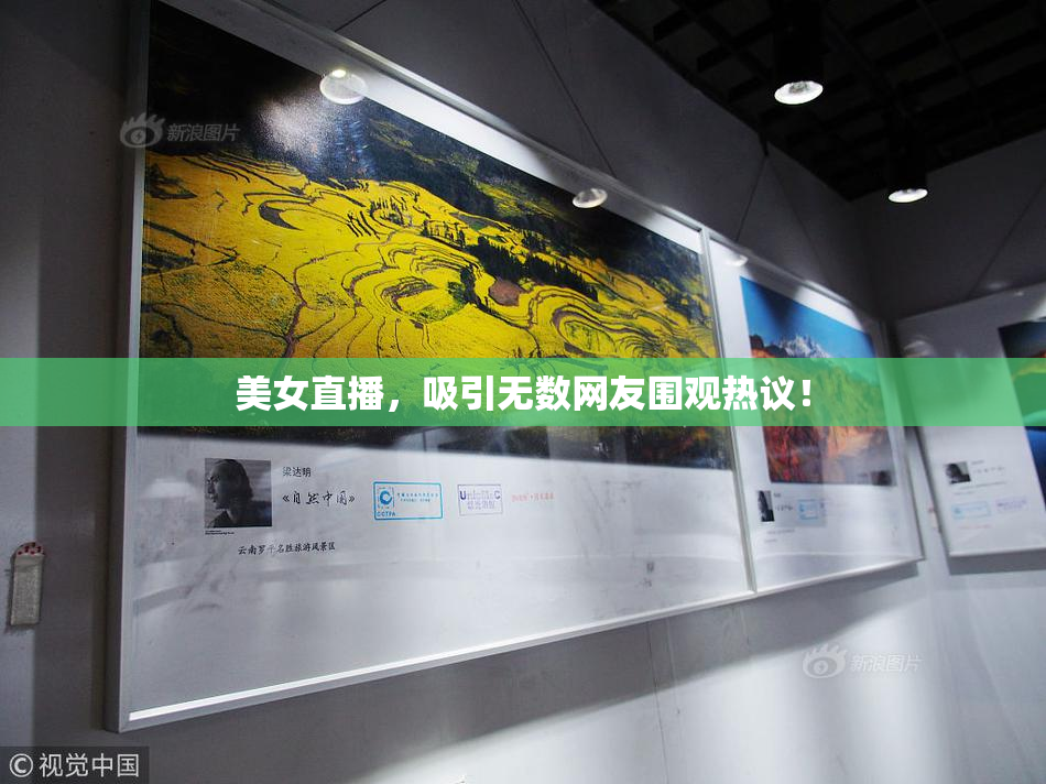 美女直播，吸引无数网友围观热议！