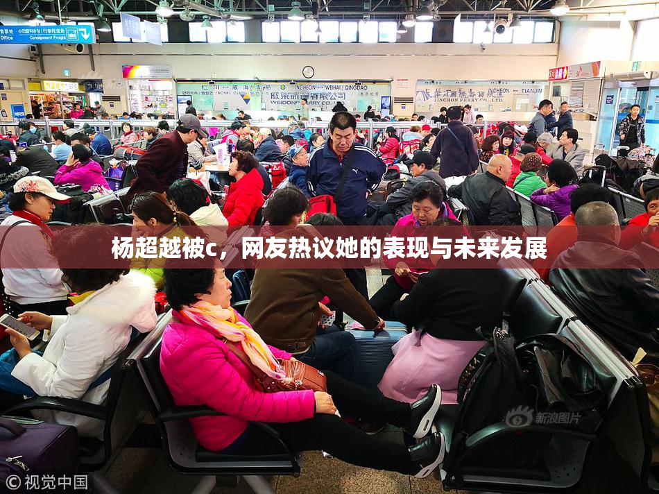 杨超越被c，网友热议她的表现与未来发展